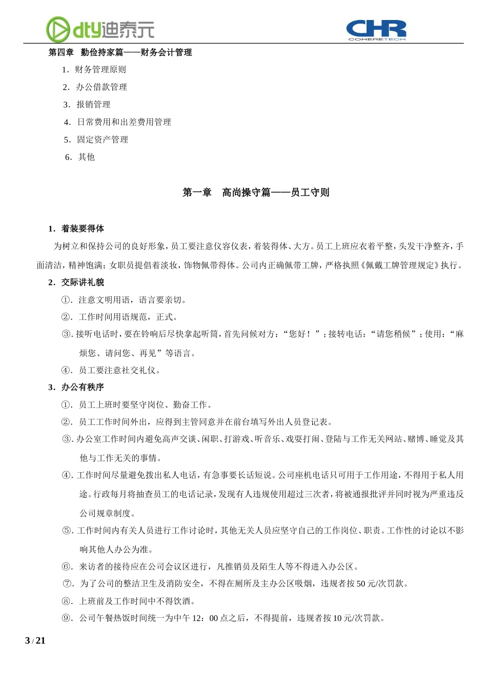43 -科技公司规章制度 (2).doc_第3页