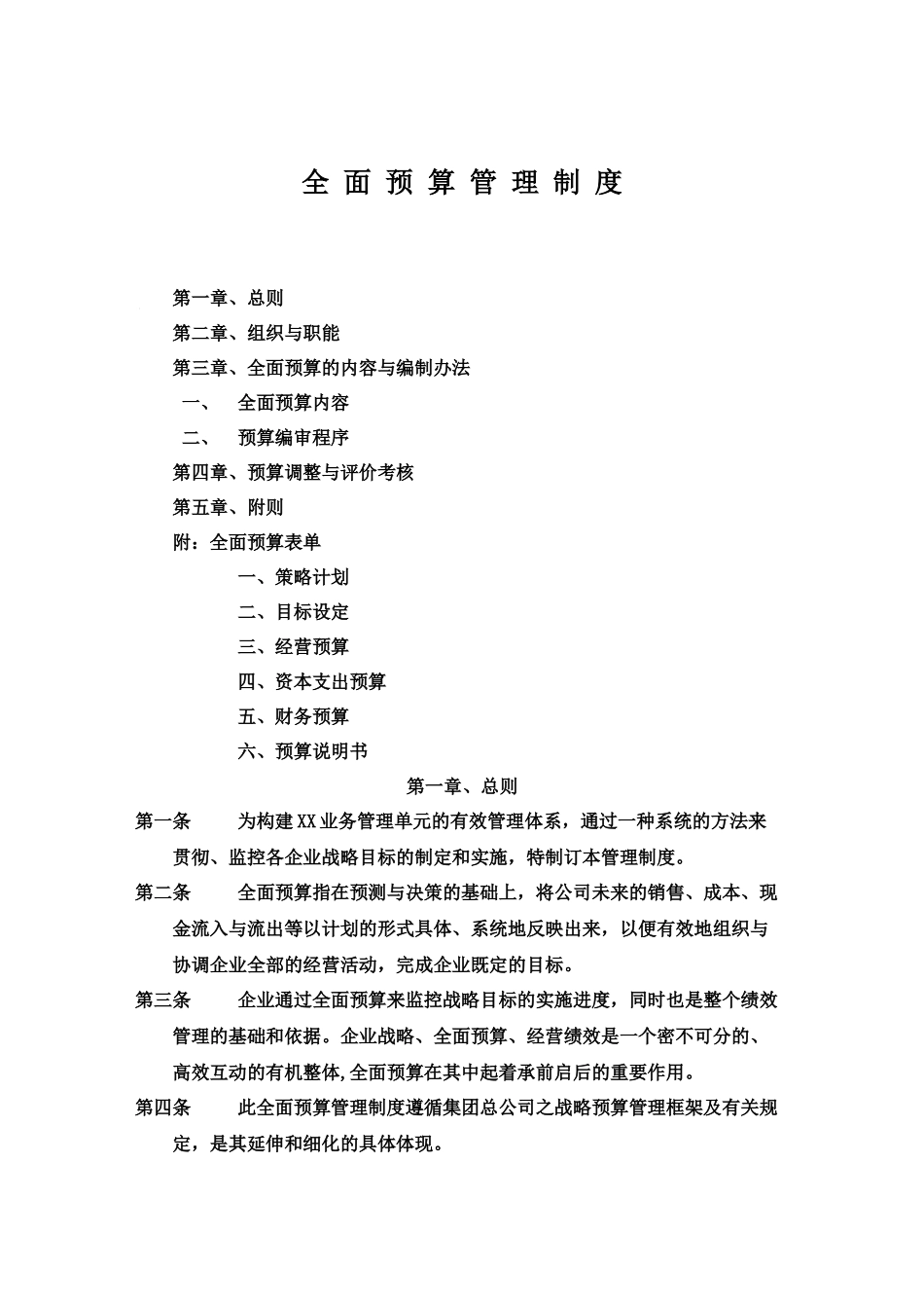 37-全面预算管理制度.docx_第1页