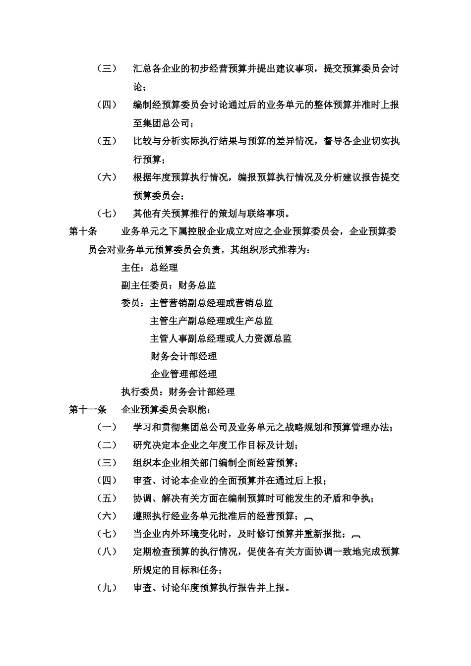 37-全面预算管理制度.docx_第3页