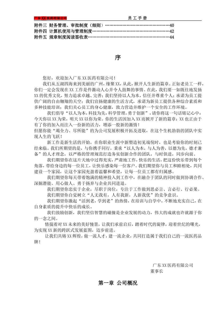 30-【医药公司】-01-员工手册.doc_第2页