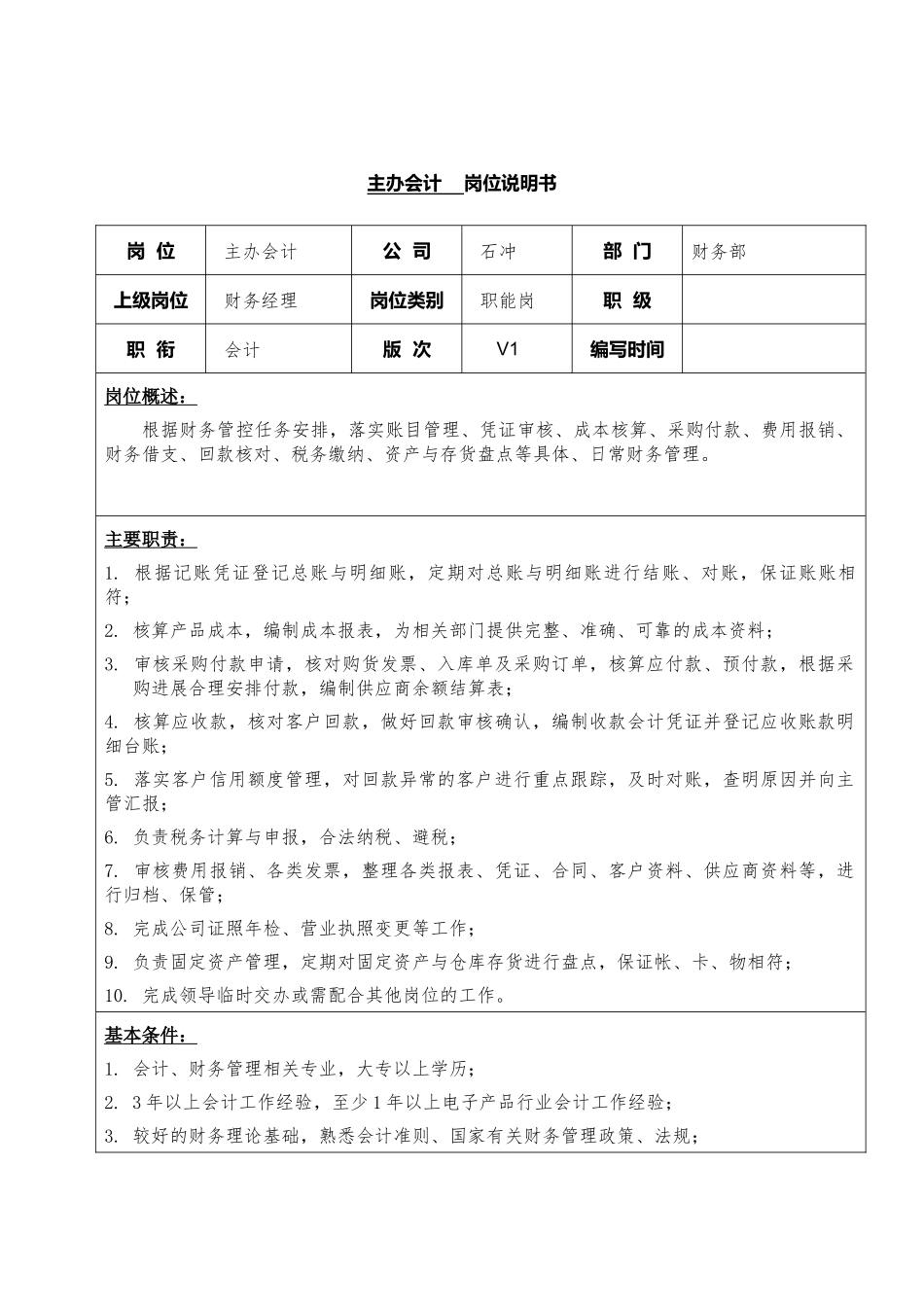 37-01主办会计岗位说明书.docx_第1页