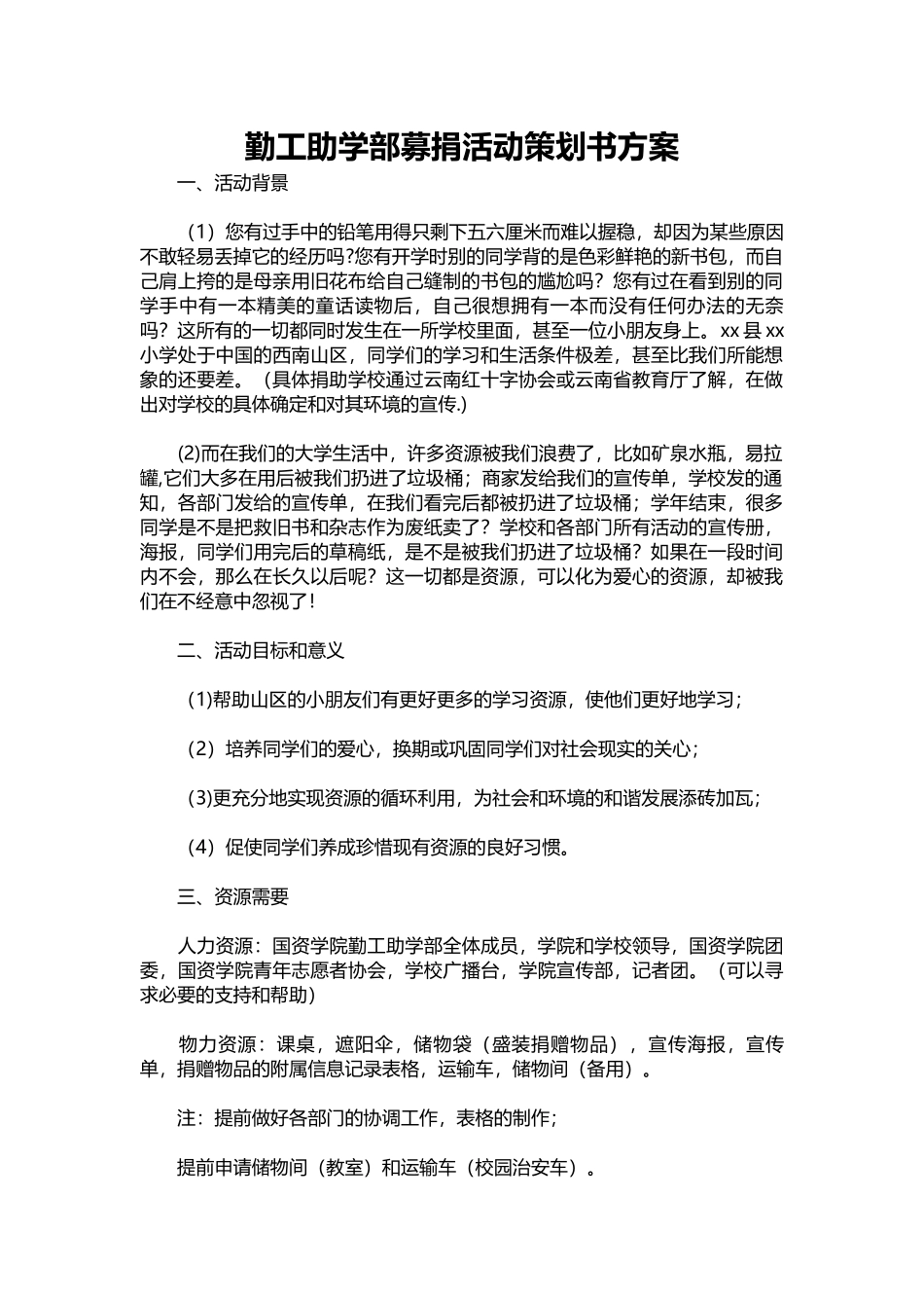 29-勤工助学部募捐活动策划书方案.docx_第1页
