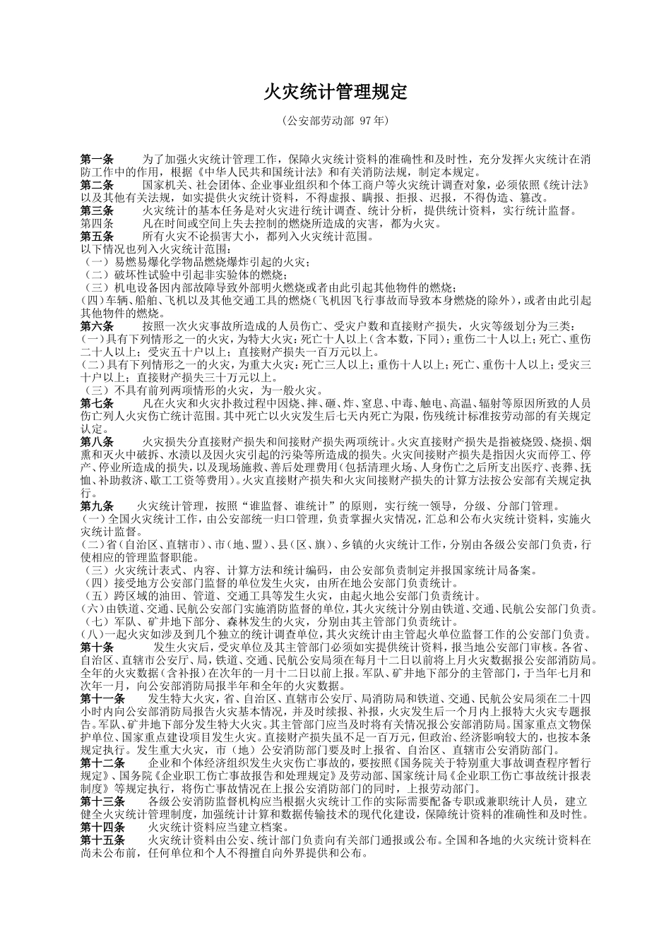 29、火灾统计管理规定.doc_第1页