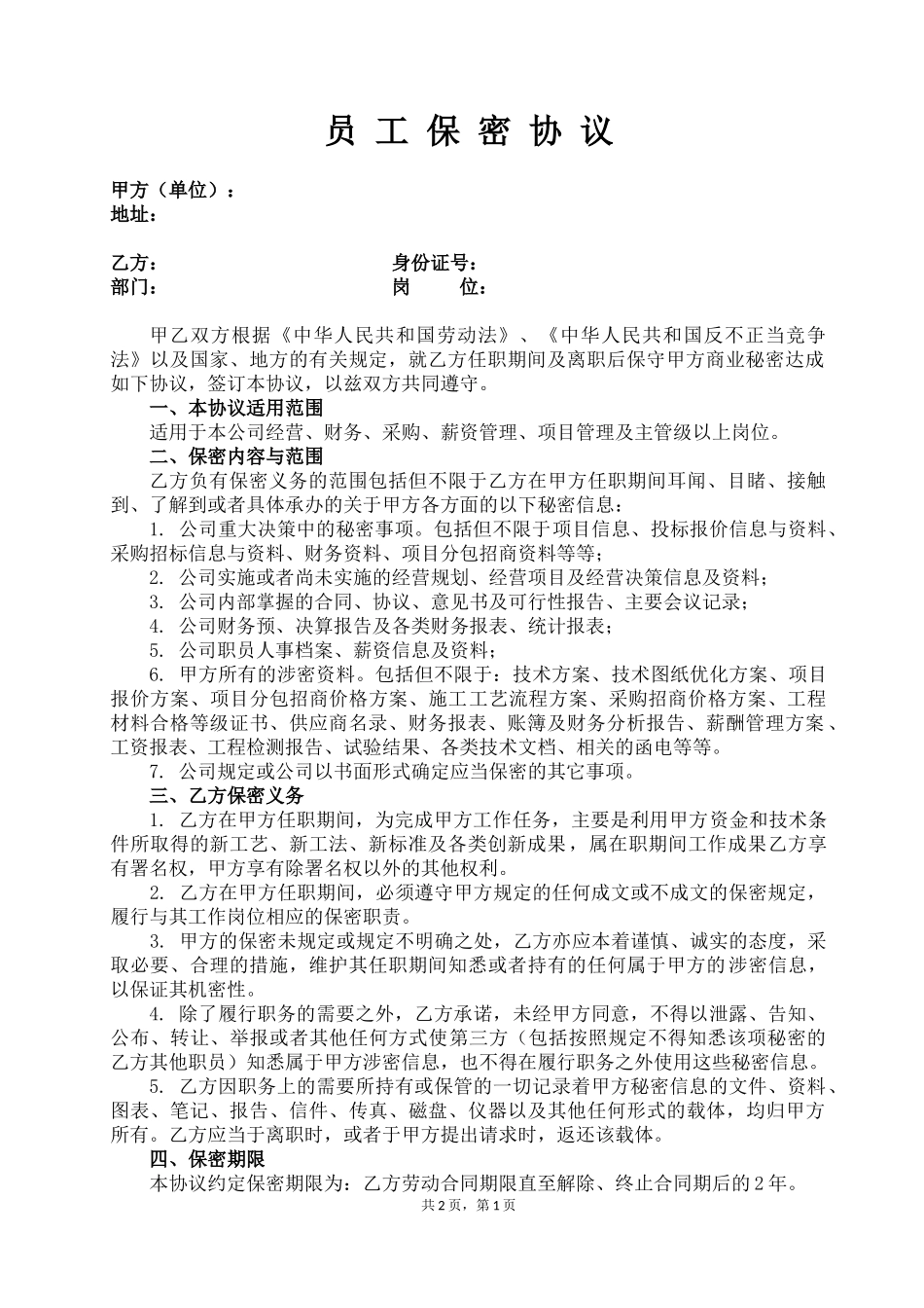 31 -员工保密协议.docx_第1页