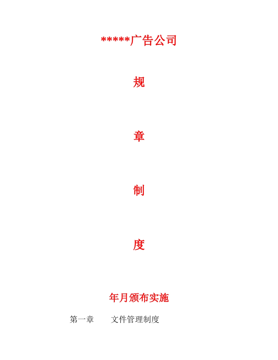 30 -广告公司规章制度 (2).docx_第1页