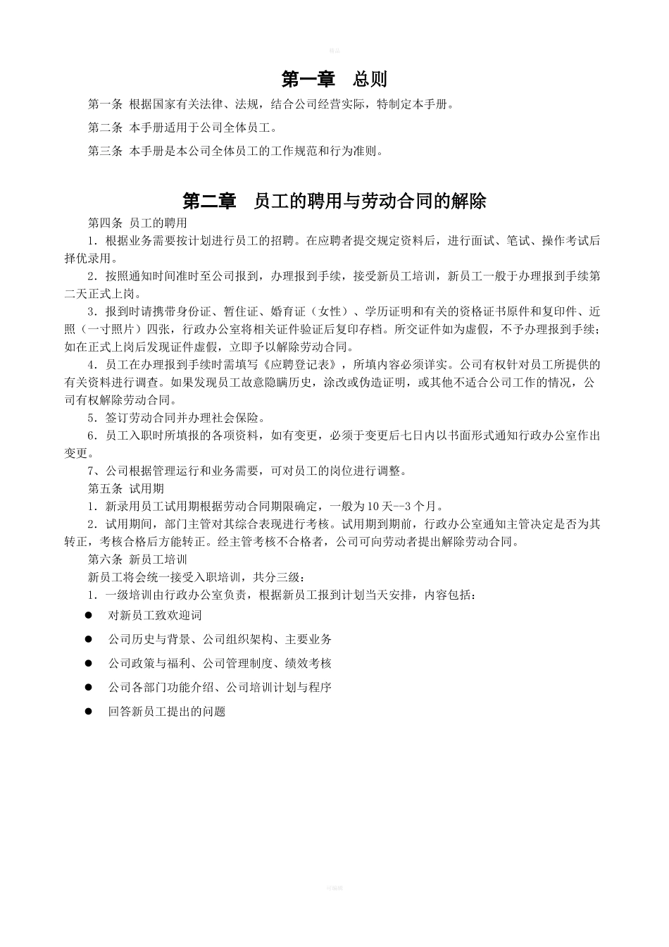 39-【机电公司】-01-员工手册.doc_第3页