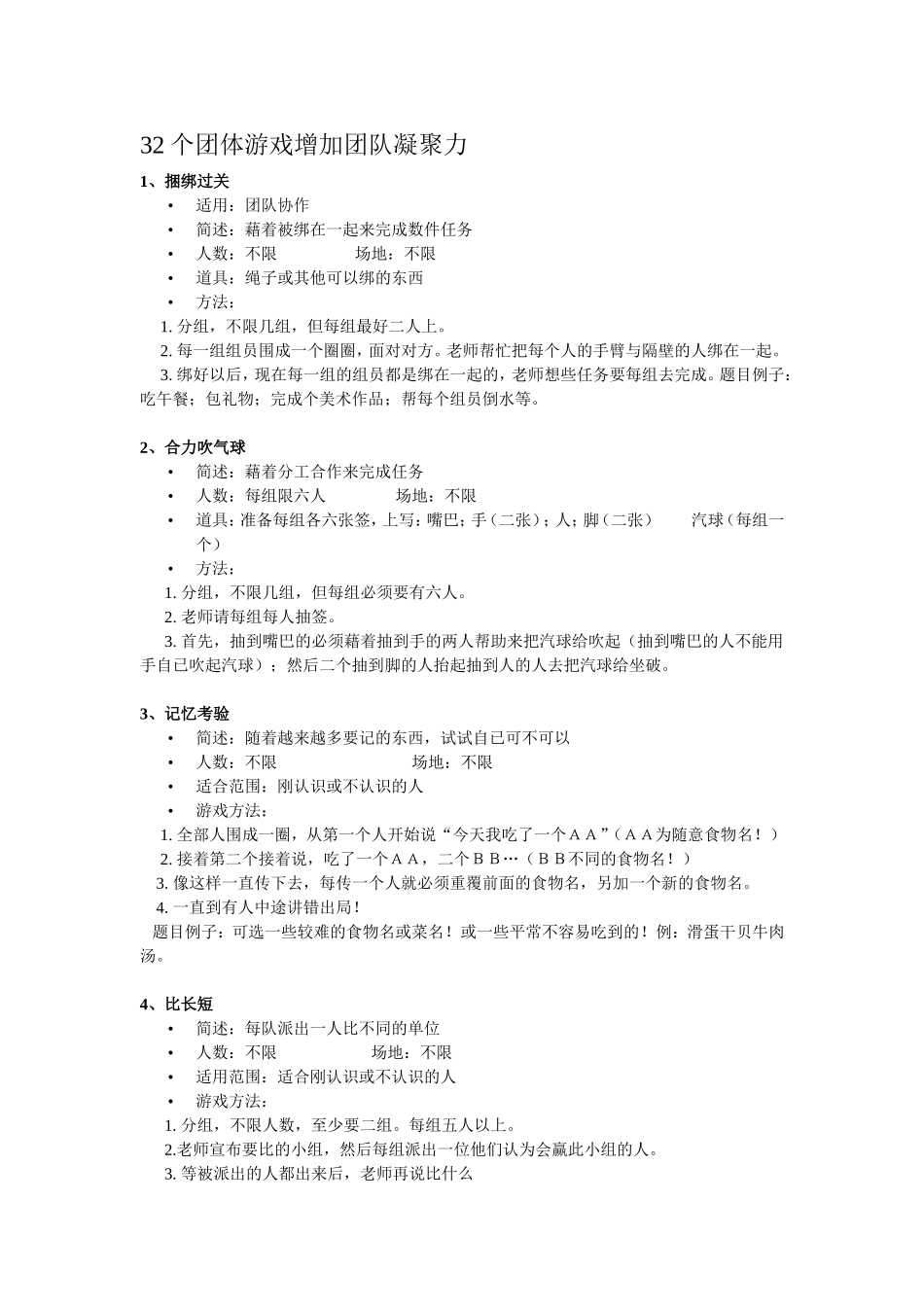 32个团队激励游戏.doc_第1页