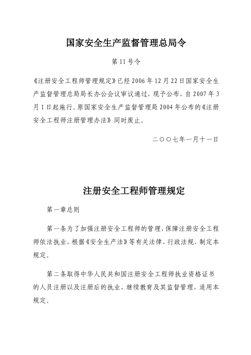 46、注册安全工程师管理规定.doc_第1页