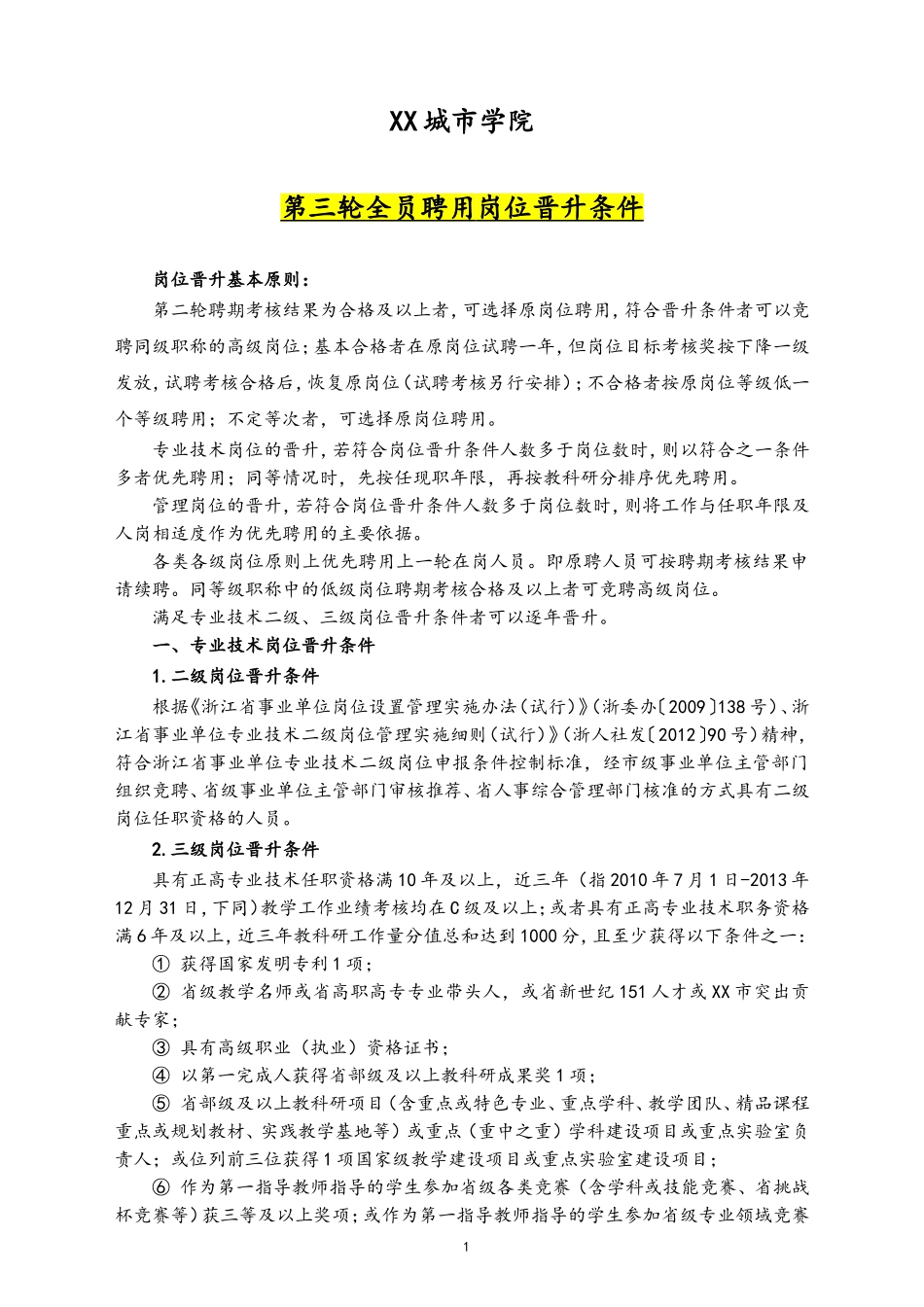 40-全员聘用岗位晋升条件.doc_第1页