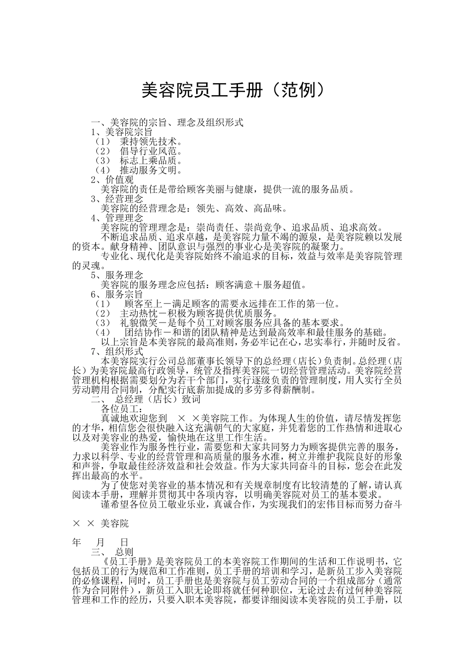 32-【医疗美容】-02-员工手册.doc_第1页