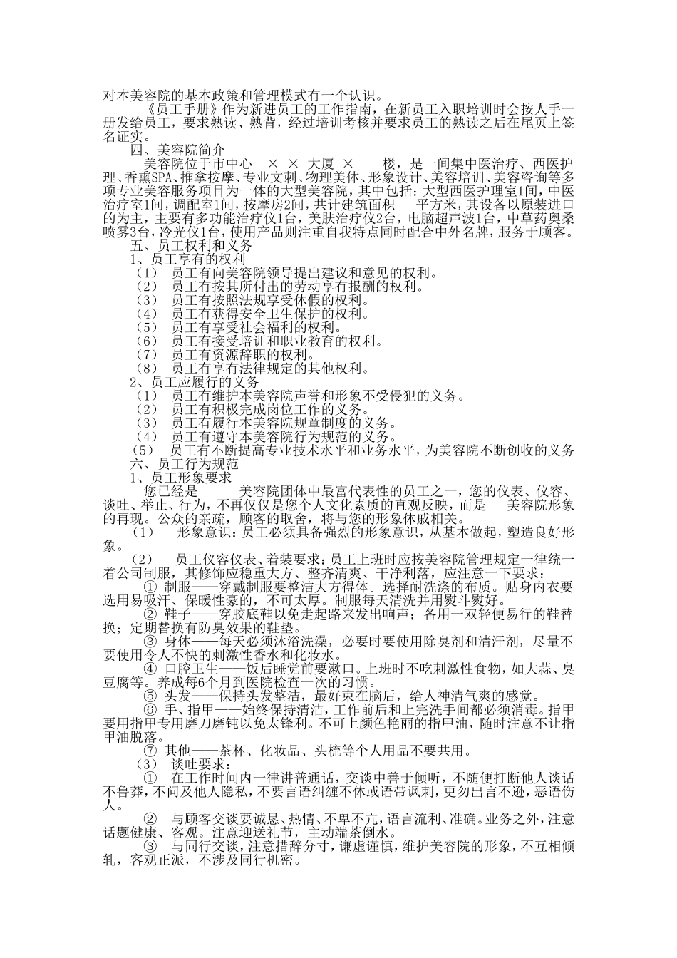 32-【医疗美容】-02-员工手册.doc_第2页
