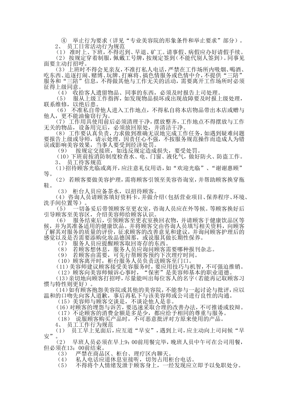 32-【医疗美容】-02-员工手册.doc_第3页