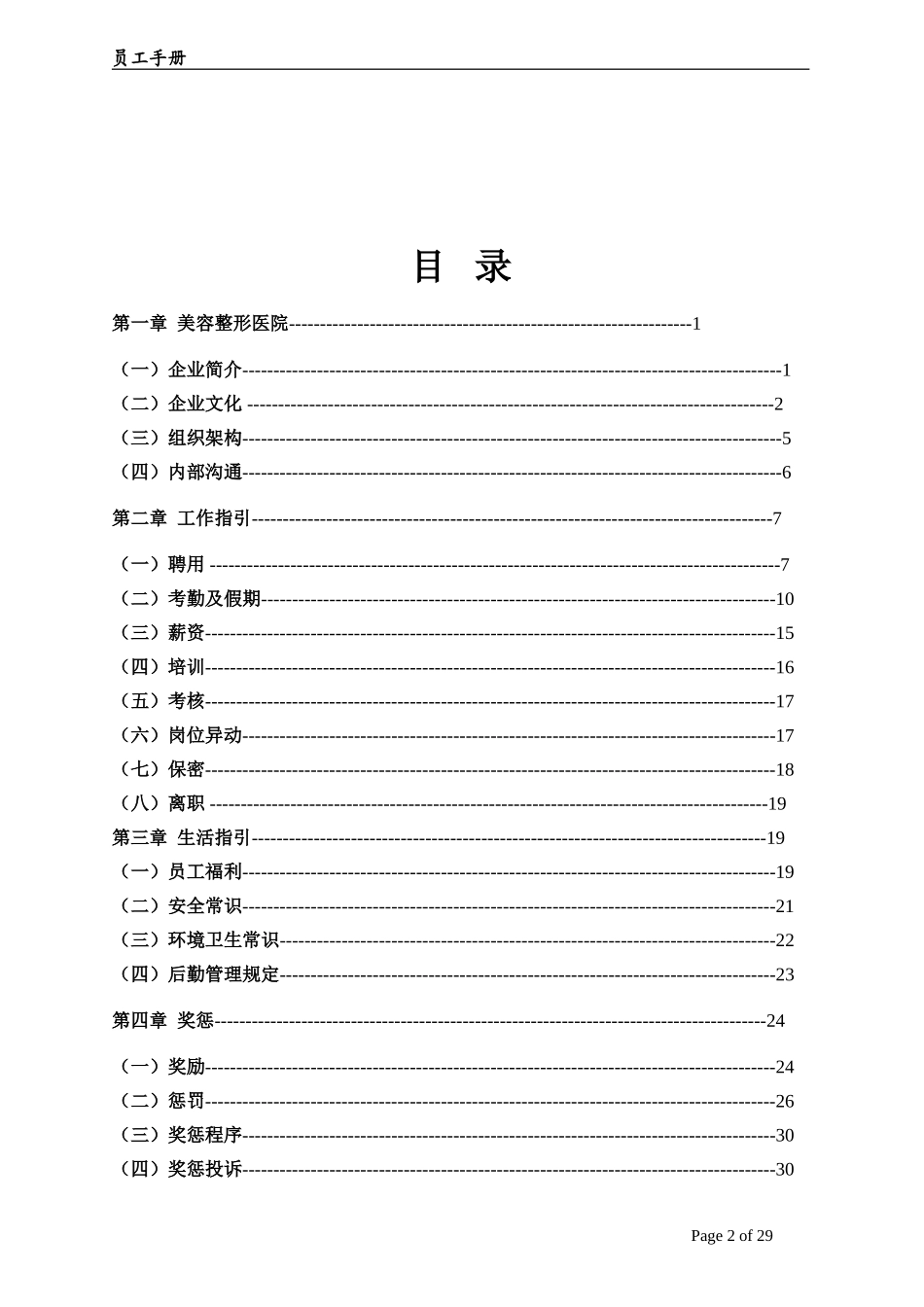 32-【医疗美容】-04-员工手册.doc_第2页