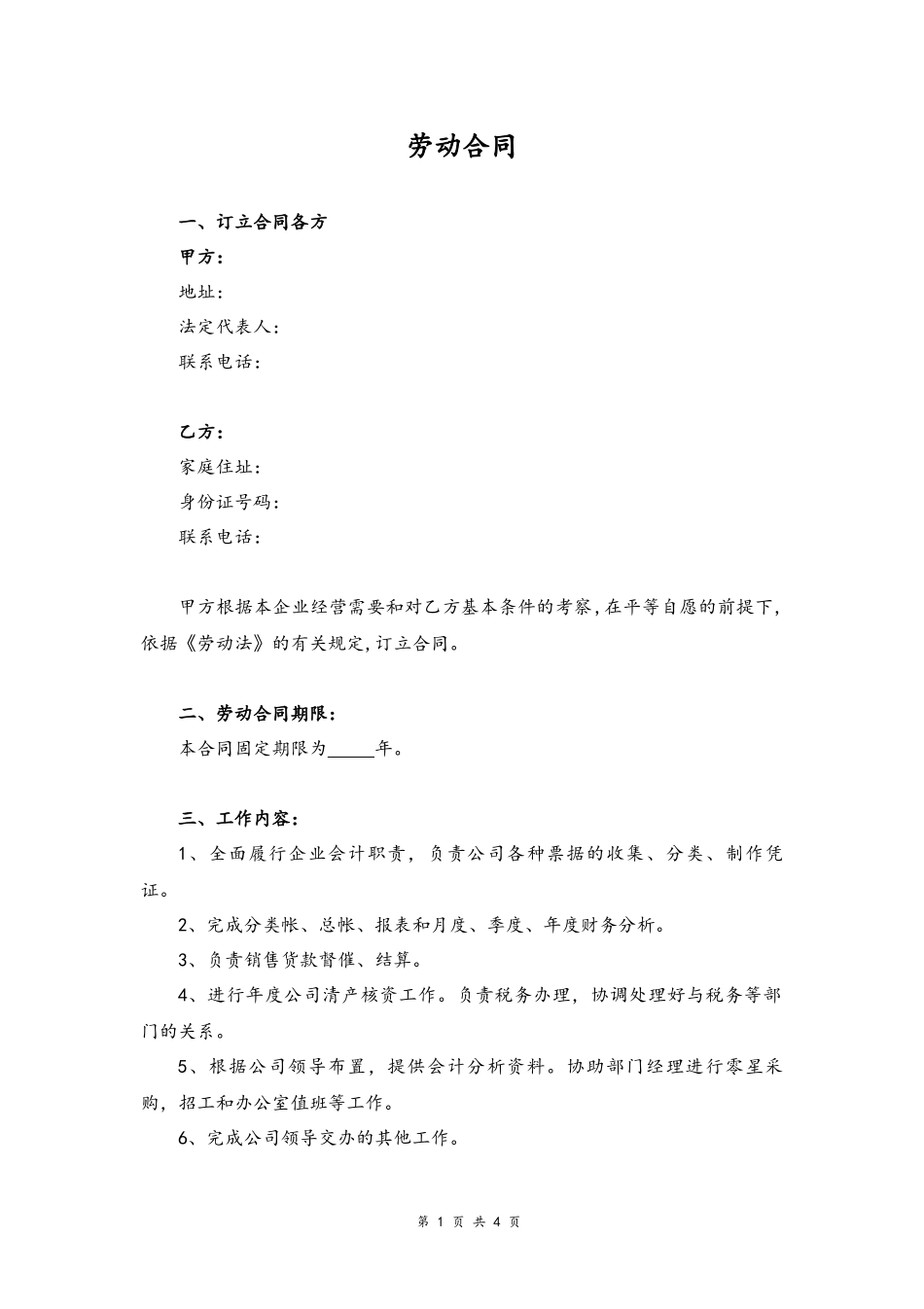 33 -会计劳动合同.docx_第1页