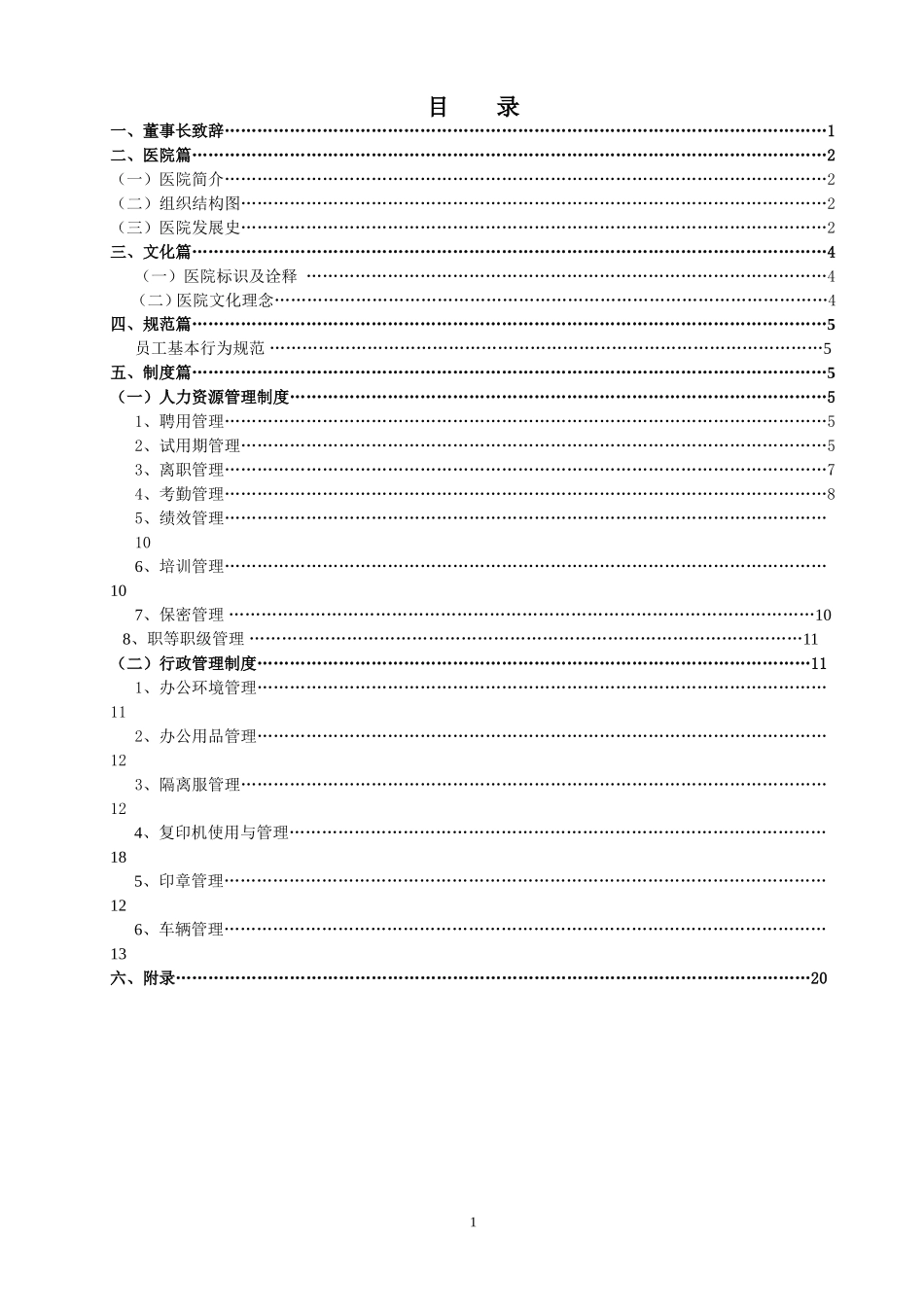31-【医院门诊】-03-员工手册.doc_第2页