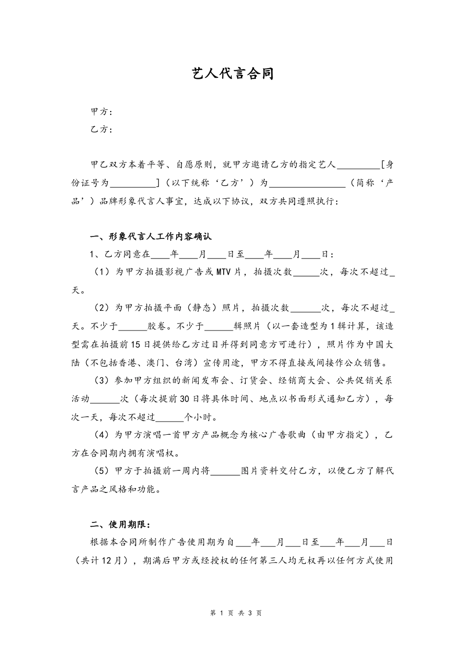 49 -艺人代言合同.docx_第1页