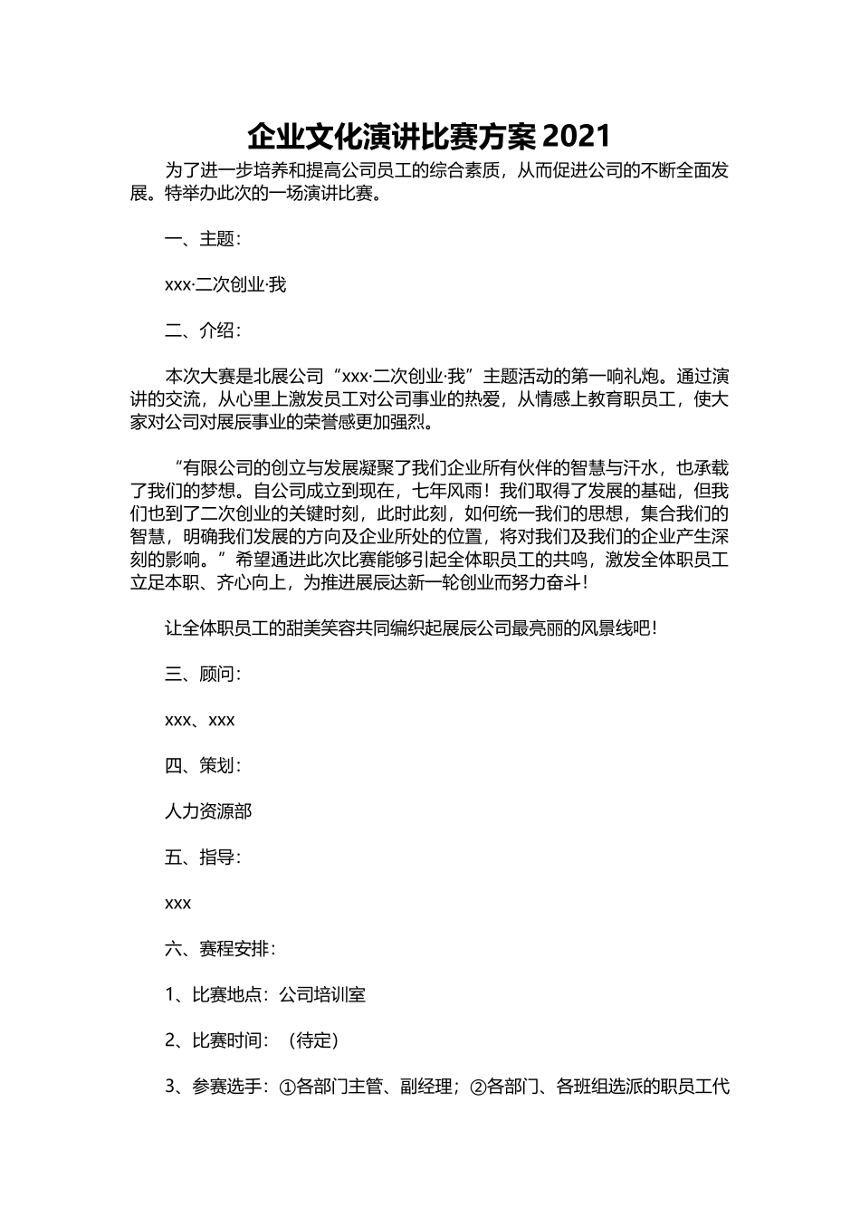 034-企业文化演讲比赛方案2021.docx_第1页