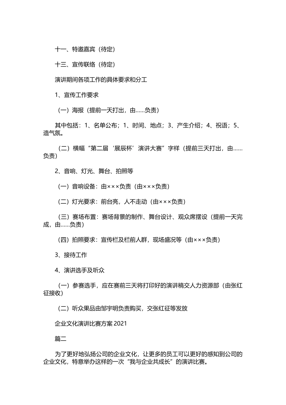 034-企业文化演讲比赛方案2021.docx_第3页