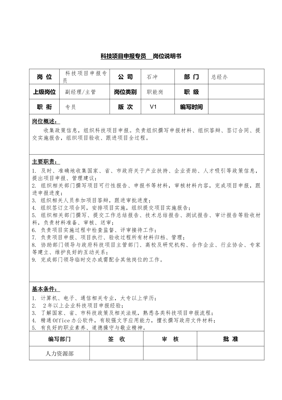 42-01科技项目申报专员岗位说明书.docx_第1页