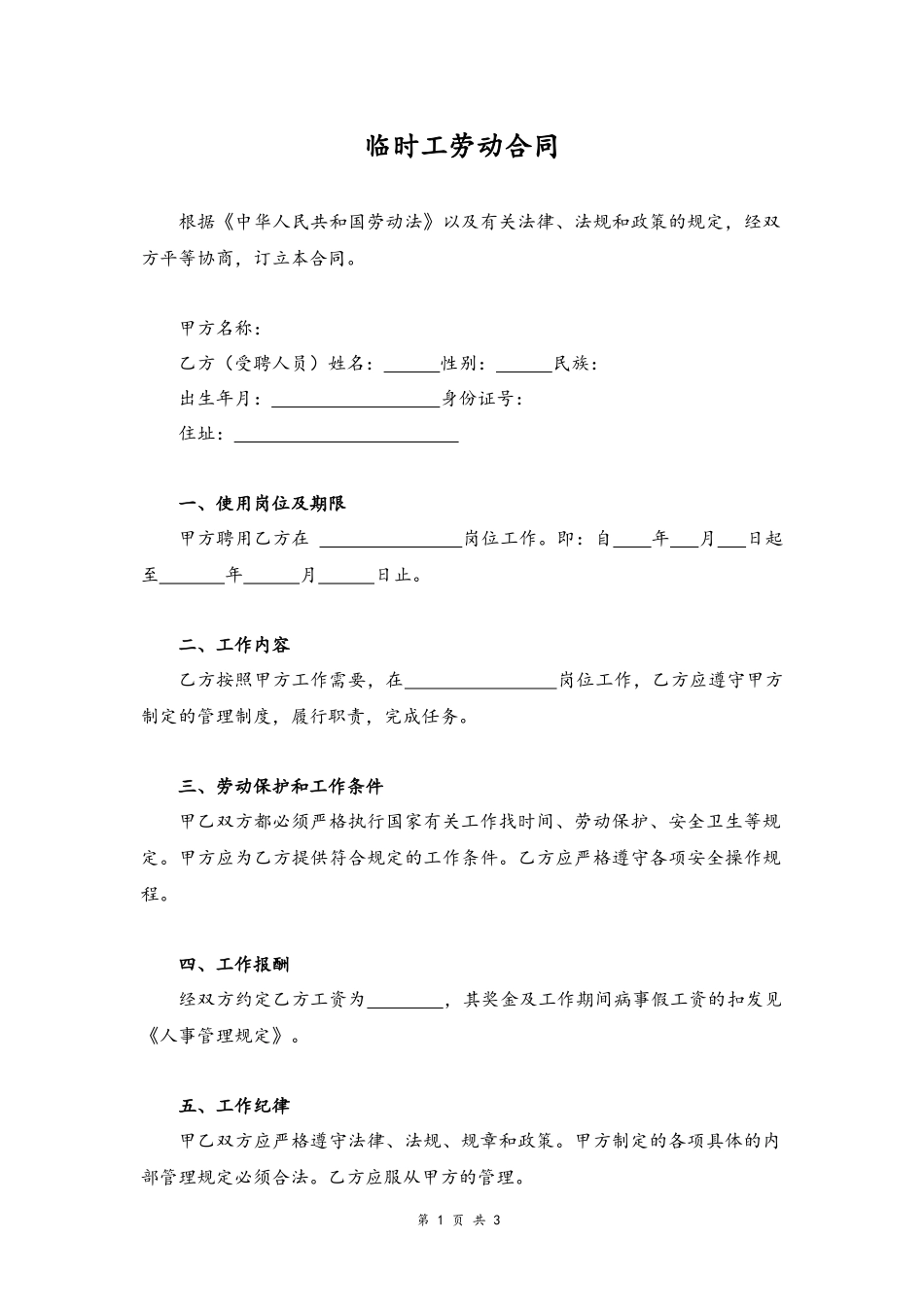 32 -临时工合同.docx_第1页