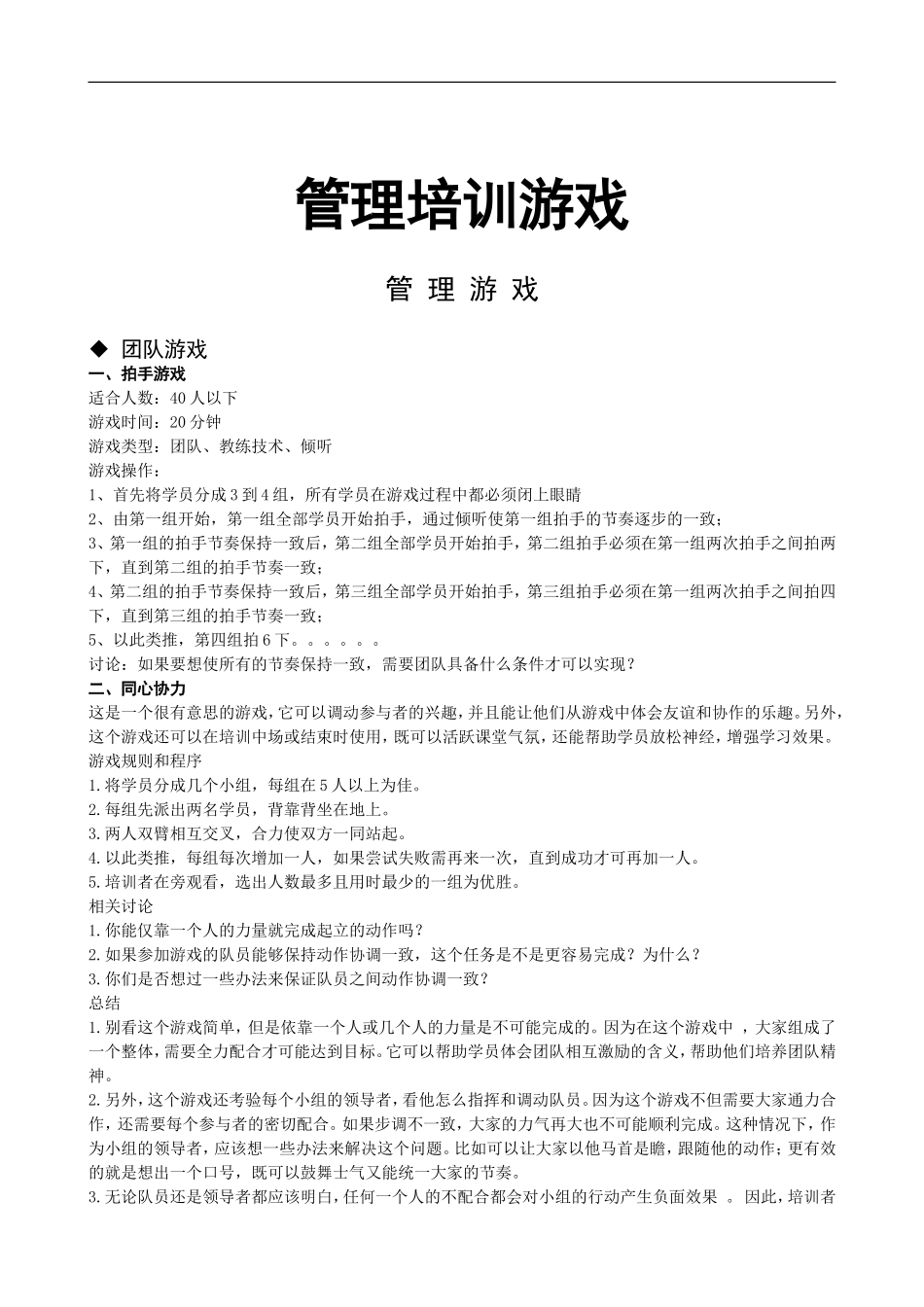33-EMBA管理培训游戏.doc_第1页