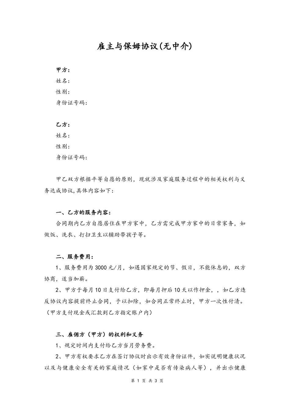 35 -雇主与保姆协议.docx_第1页