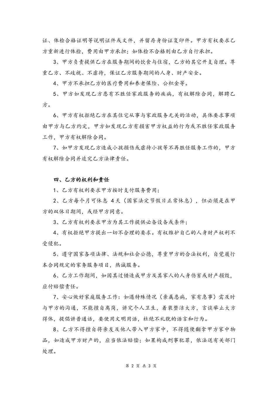 35 -雇主与保姆协议.docx_第2页