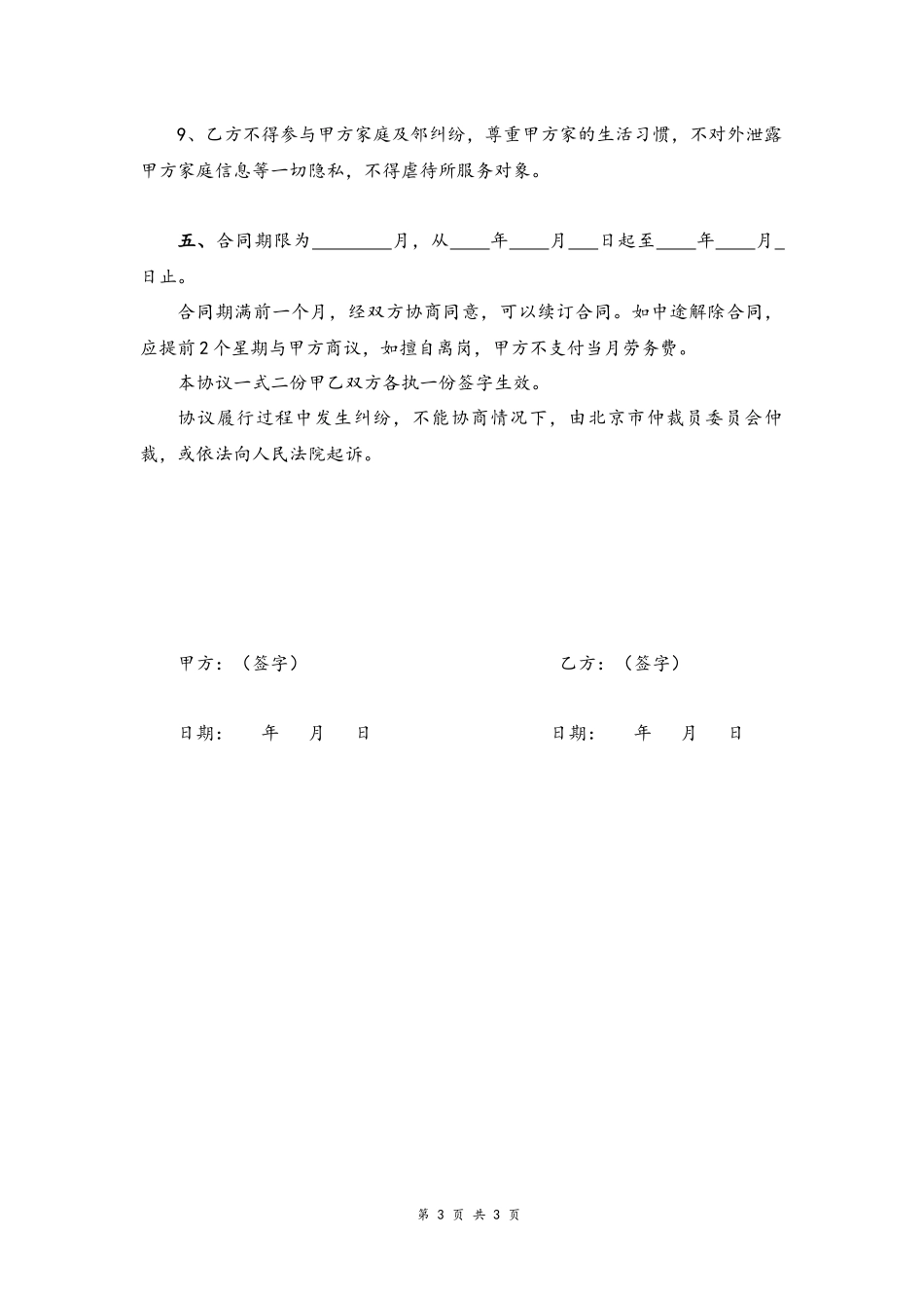 35 -雇主与保姆协议.docx_第3页