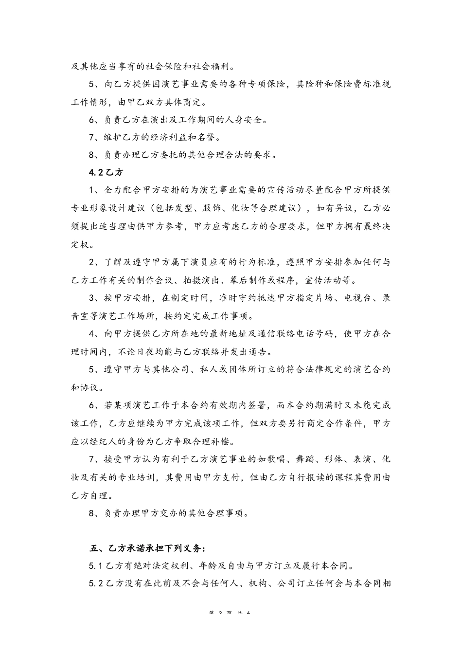 51 -艺人签约合同书.docx_第3页