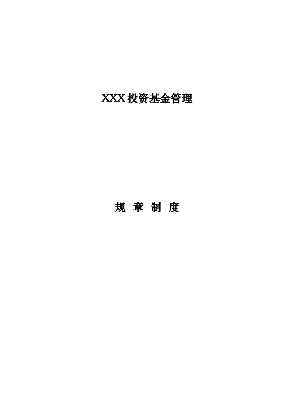35 -基金投资公司规章制度 (2).docx_第1页