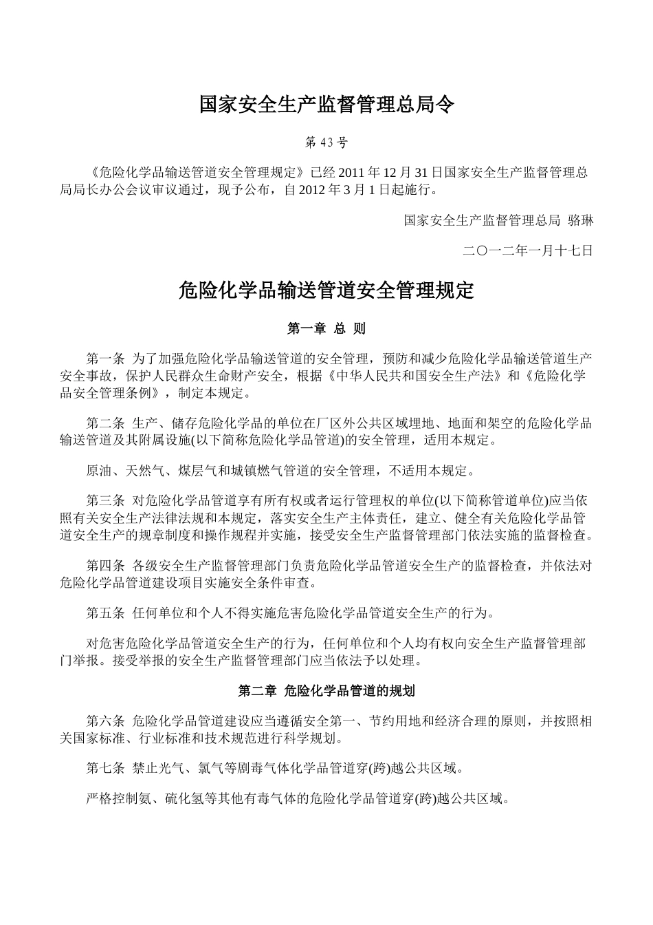 52、危险化学品输送管道安全管理规定.docx_第1页