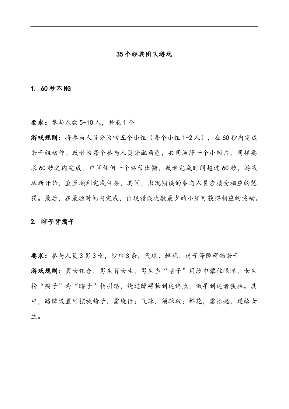 35个经典团队游戏.docx_第1页