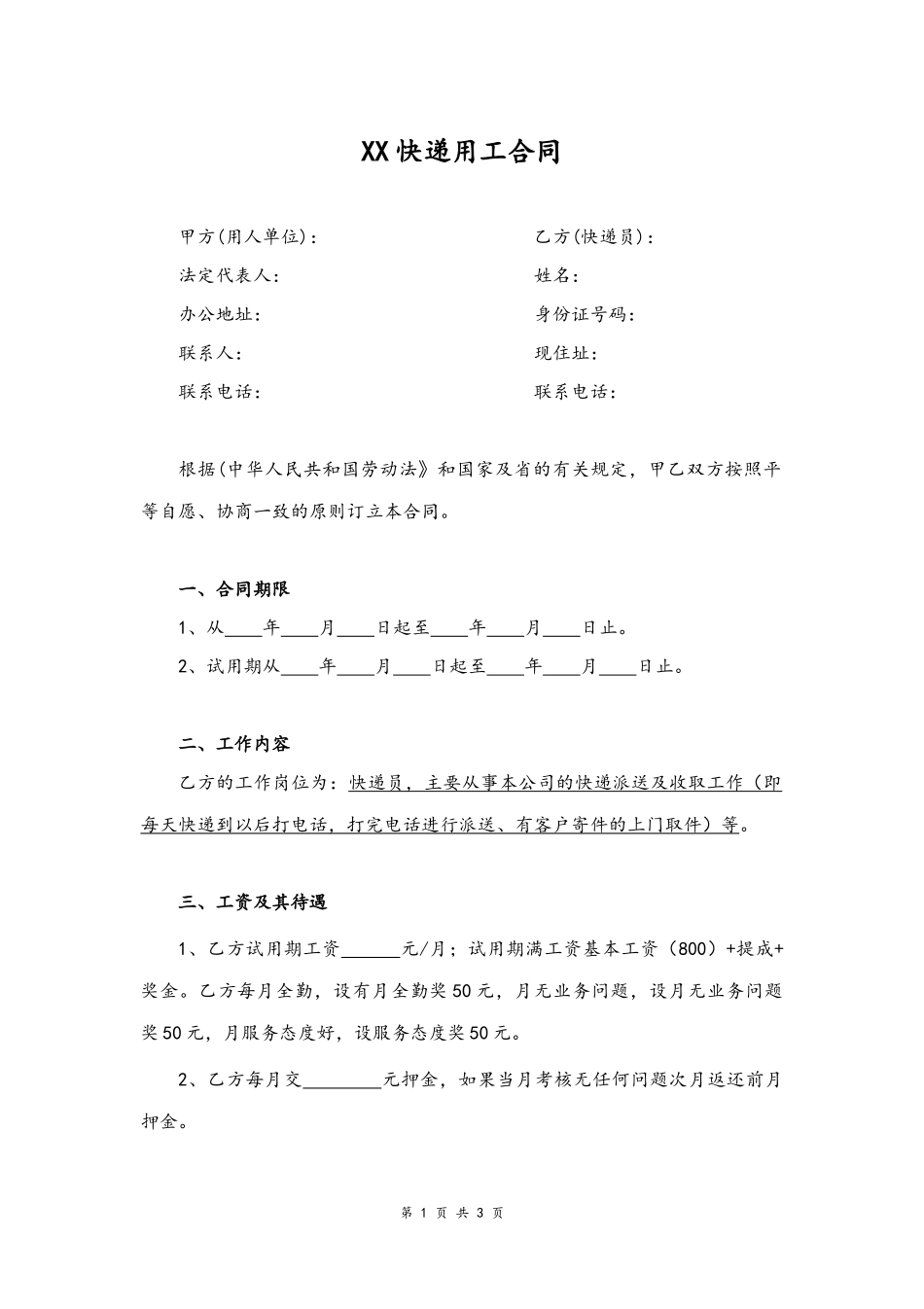 33 -快递员劳动合同.docx_第1页
