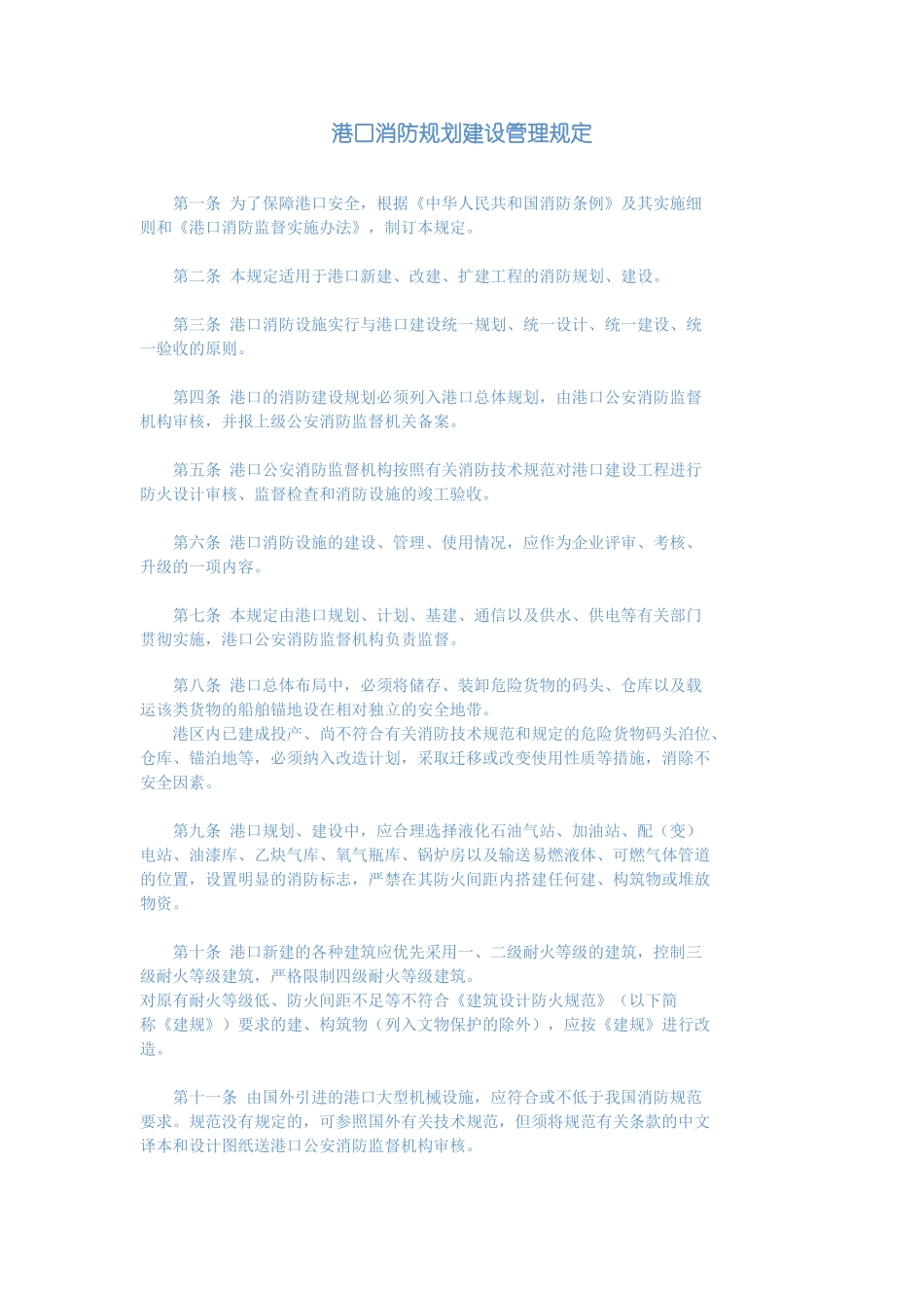 37、港口消防规划建设管理规定.doc_第1页