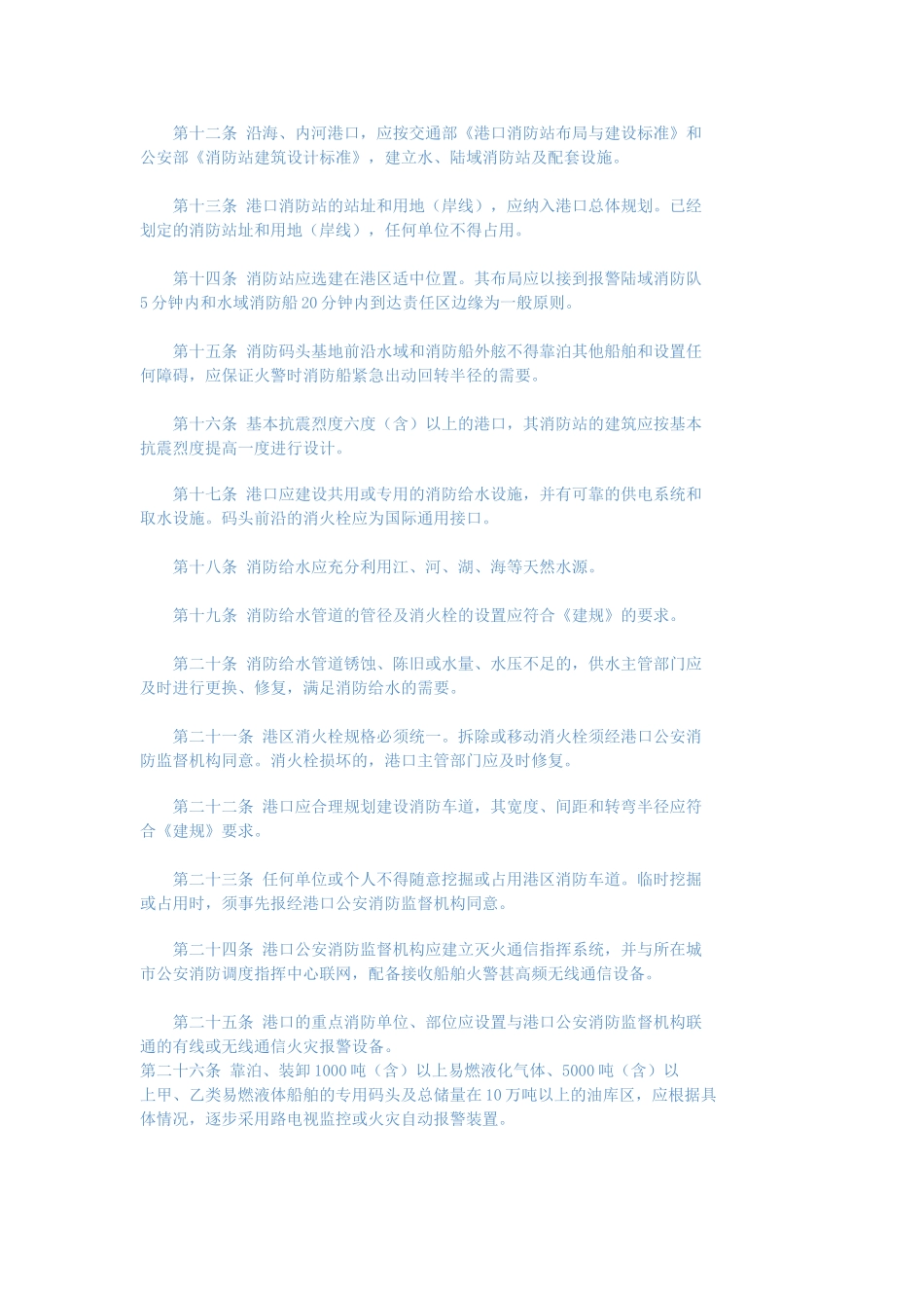 37、港口消防规划建设管理规定.doc_第2页