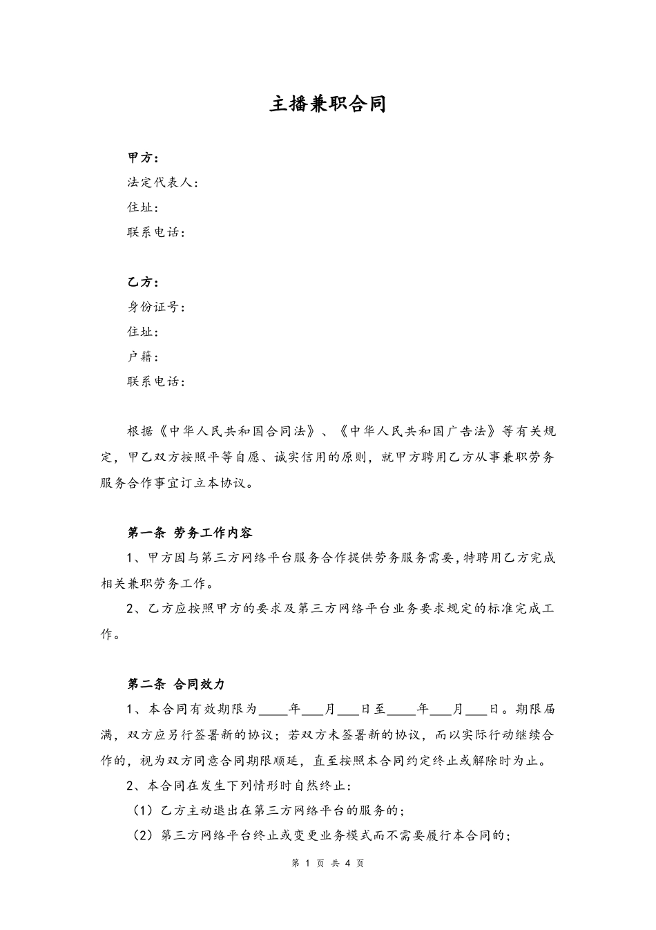 54 -主播兼职合同.docx_第1页