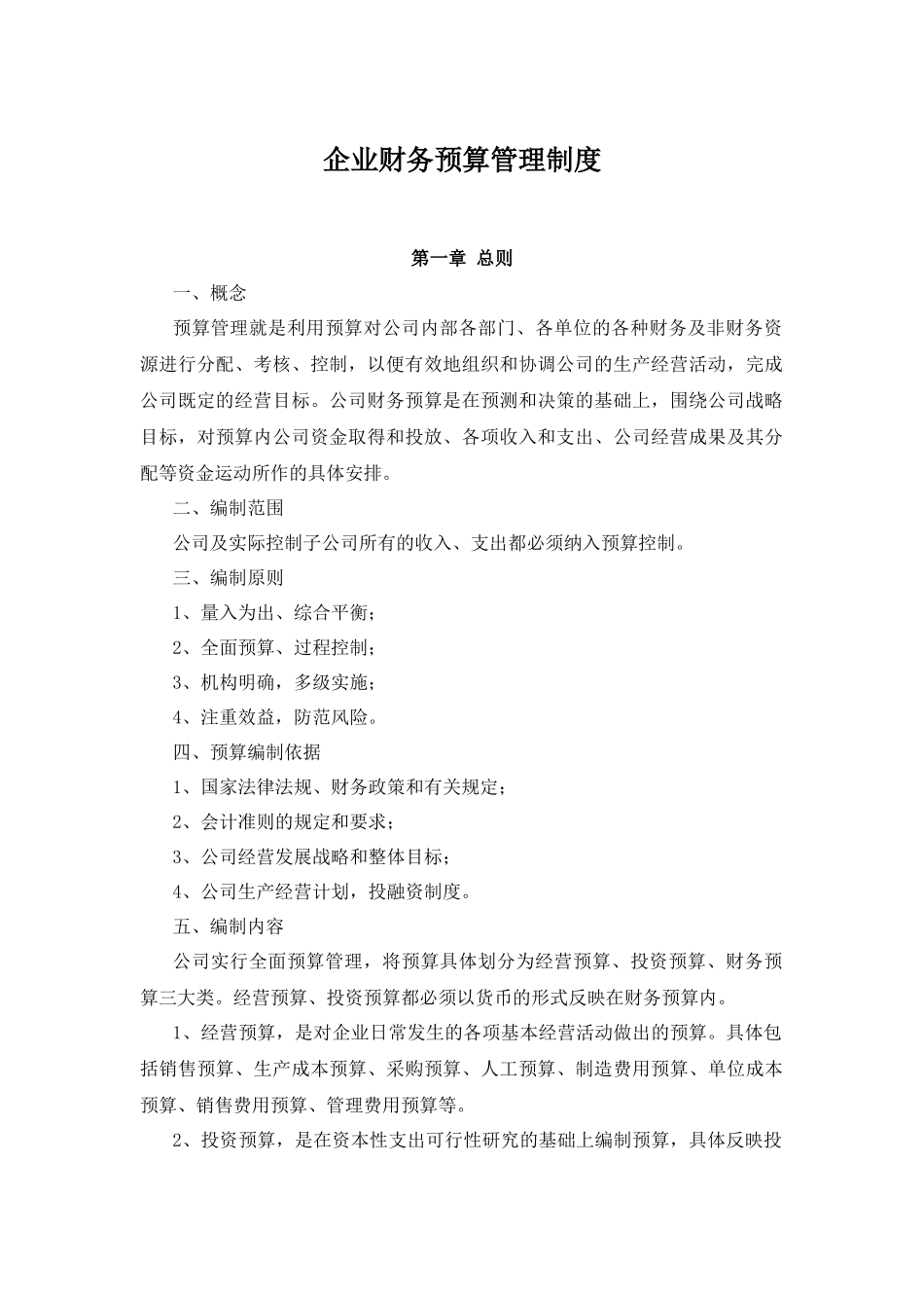 36-企业预算管理制度.docx_第1页