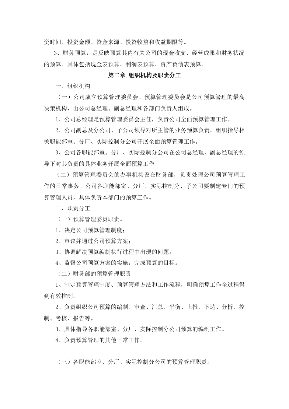 36-企业预算管理制度.docx_第2页