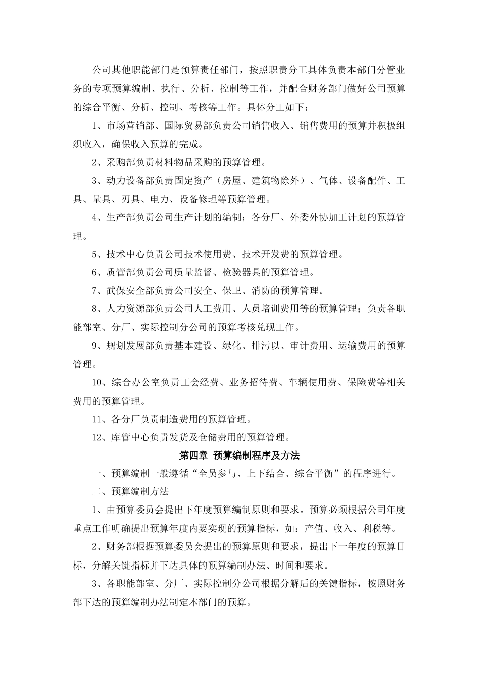 36-企业预算管理制度.docx_第3页