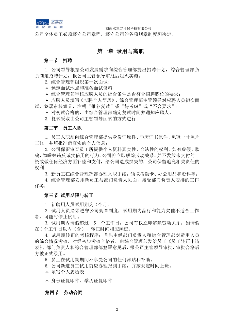 34 -环保科技公司规章制度 (2).doc_第2页