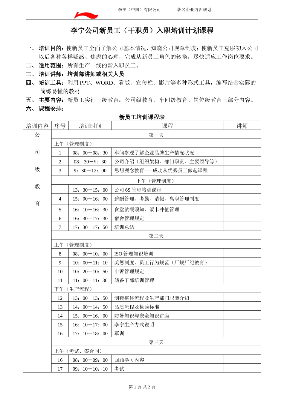 46 _新员工入职培训计划课程.doc_第1页
