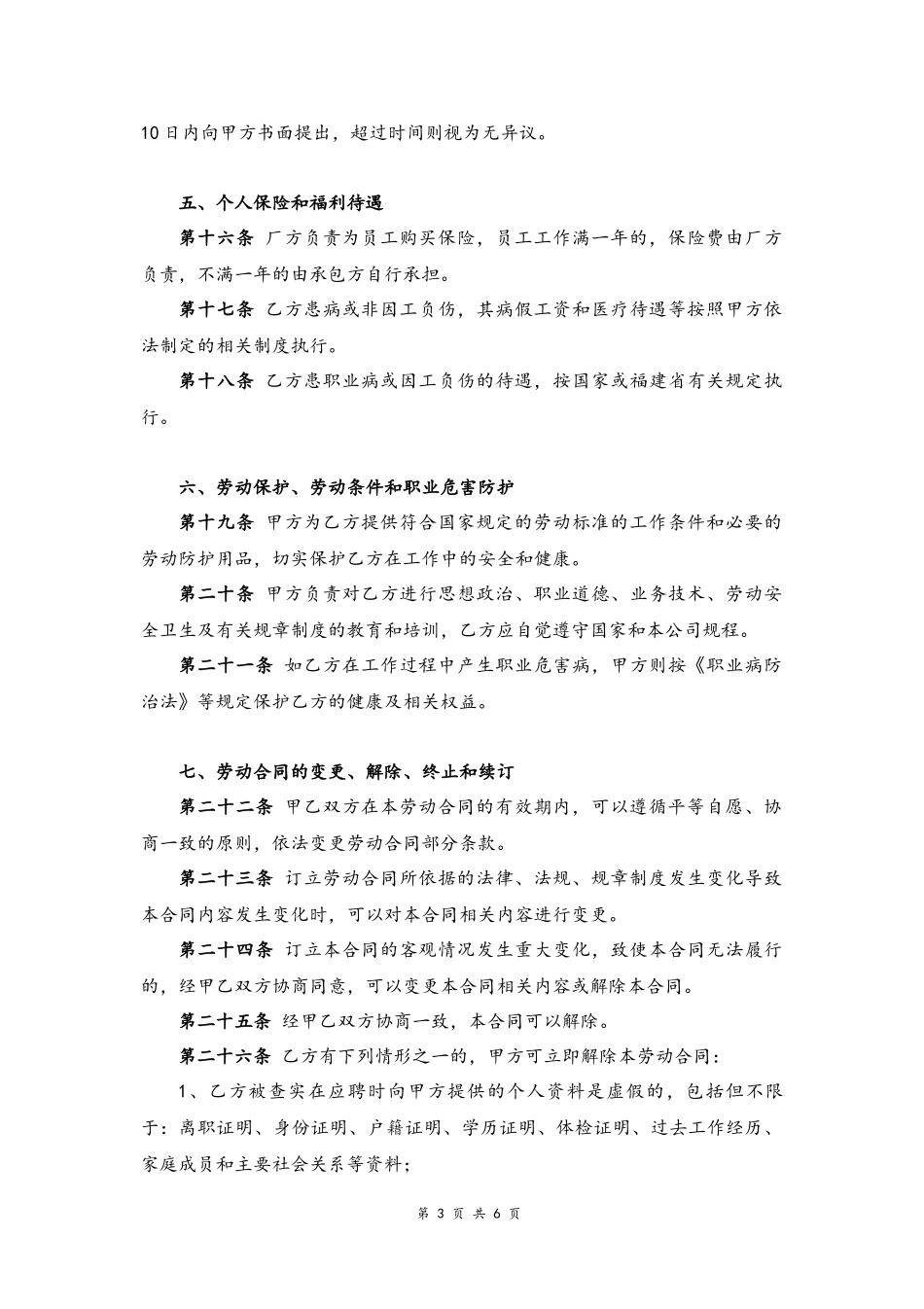 38 -工厂员工劳动合同.docx_第3页