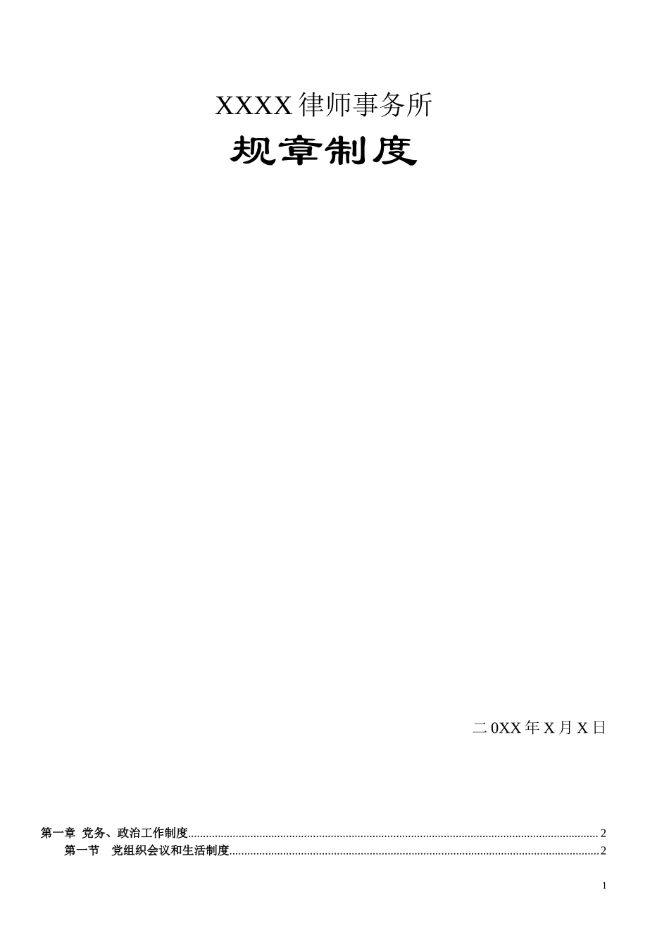 47 -律所规章制度 (2).doc_第1页