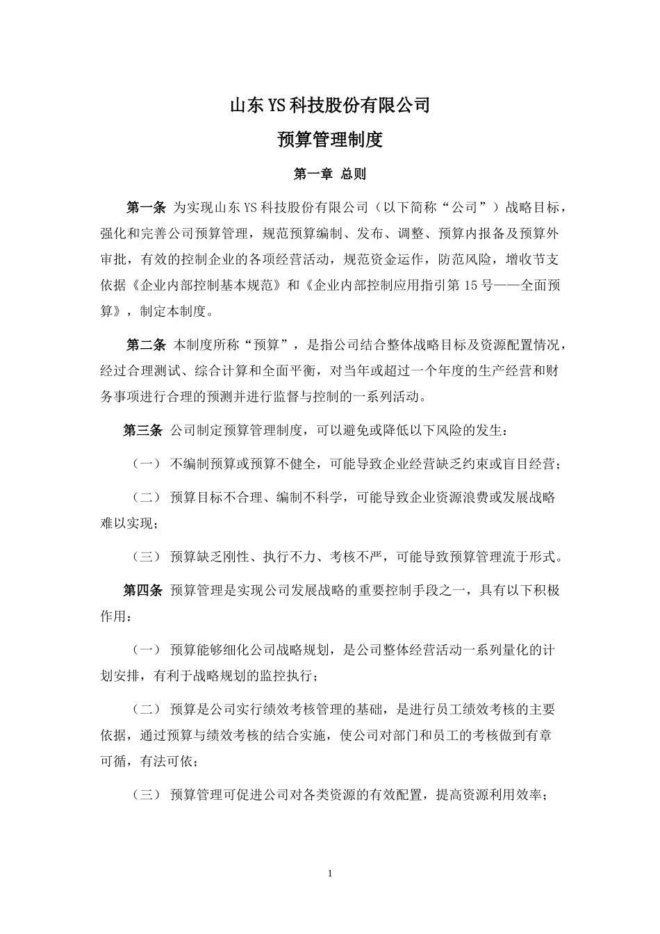 38-预算管理制度.docx_第1页