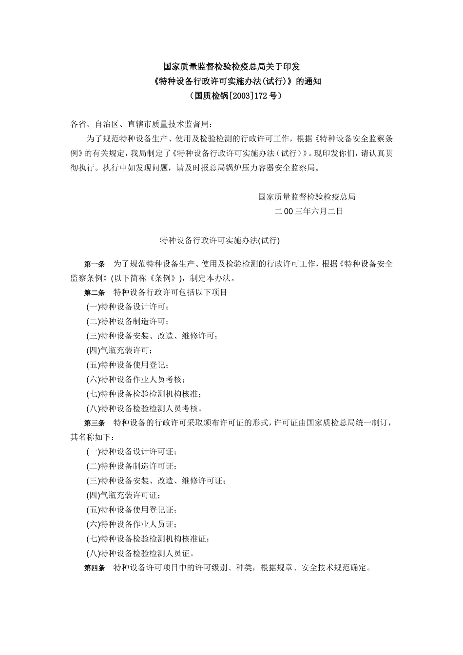 48、特种设备行政许可实施办法.doc_第1页