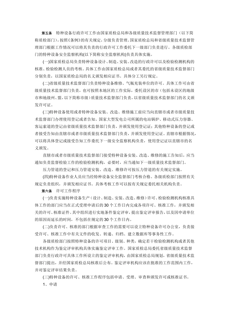48、特种设备行政许可实施办法.doc_第2页