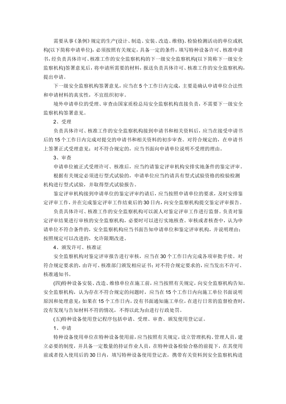 48、特种设备行政许可实施办法.doc_第3页