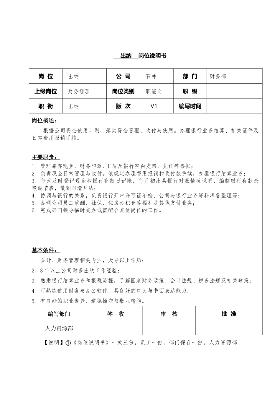 38-01出纳岗位说明书.docx_第1页