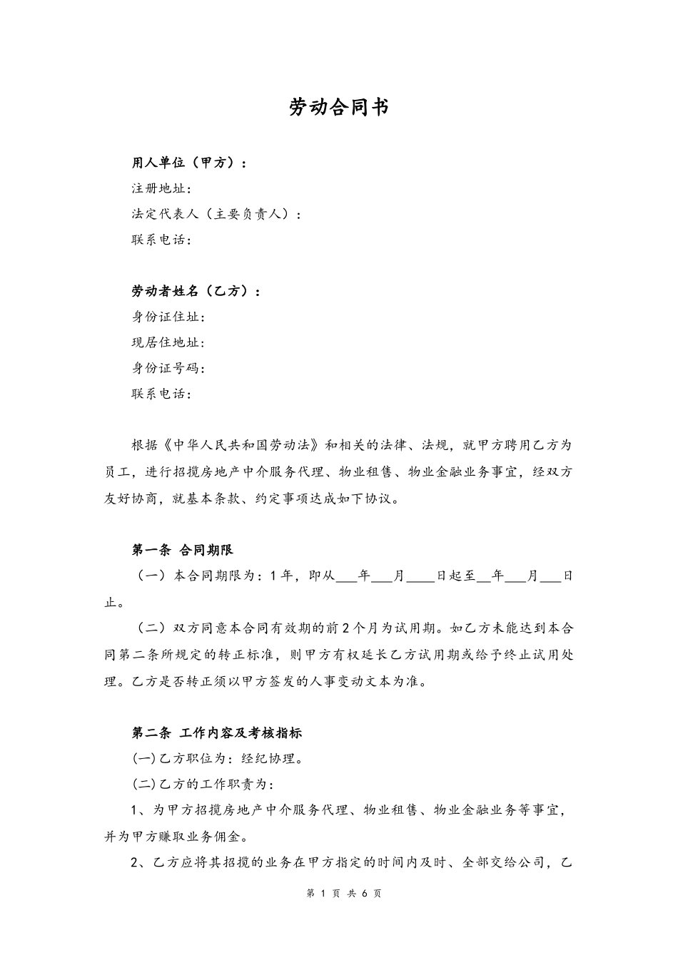 39 -房地产中介经纪人劳动合同.docx_第1页