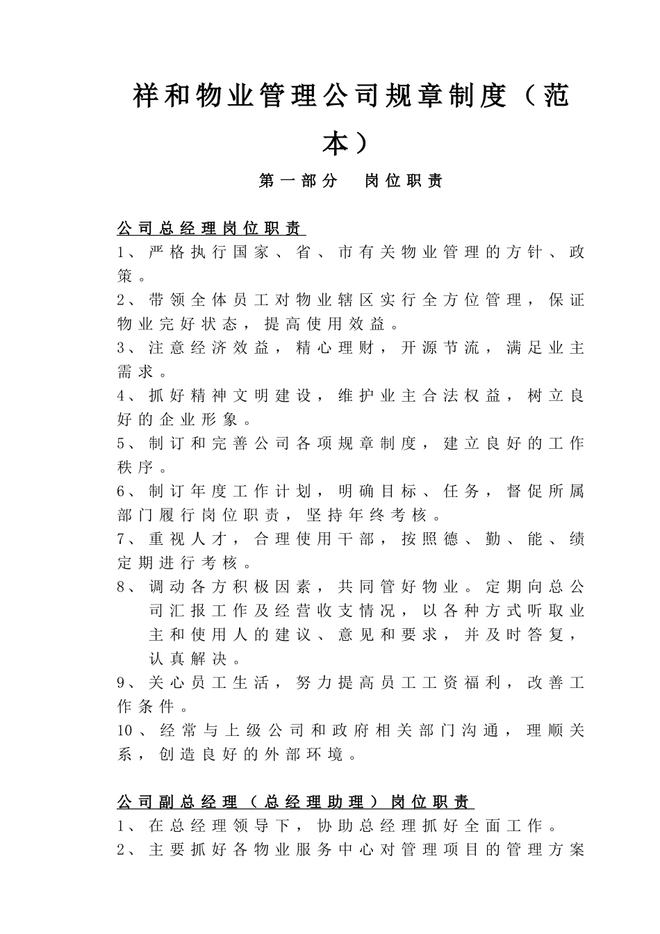 60 -物业管理公司规章制度 (2).doc_第1页